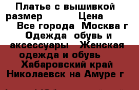 Платье с вышивкой  размер 48, 50 › Цена ­ 4 500 - Все города, Москва г. Одежда, обувь и аксессуары » Женская одежда и обувь   . Хабаровский край,Николаевск-на-Амуре г.